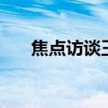 焦点访谈王林在行动（焦点访谈王林）