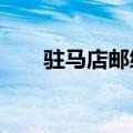 驻马店邮编号是多少?（驻马店邮编）