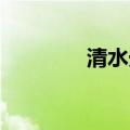 清水光良歌曲（清水 光良）