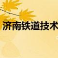 济南铁道技术学院官网（济南铁道技术学院）