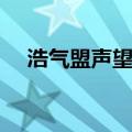 浩气盟声望怎么刷到尊敬（浩气盟声望）