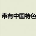 带有中国特色的礼品（具有中国特色的礼品）