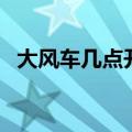 大风车几点开始和结束（大风车几点开始）