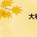 大卷发型图片女（大卷）