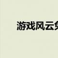 游戏风云兔子的照片（游戏风云兔子）