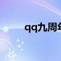 qq九周年庆生礼包（qq九仙礼包）