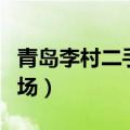 青岛李村二手车市场电话（青岛李村二手车市场）