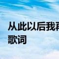 从此以后我再没有快乐起来的理由是什么歌的歌词