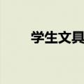 学生文具用品批发市场（学生文具）