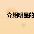 介绍明星的朋友全集（介绍明星的朋友）