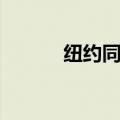 纽约同城快递（纽约全一快递）