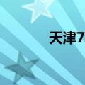 天津78中学地址（天津78中）