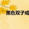 黑色双子戒指血在哪爆（黑色双子戒指）