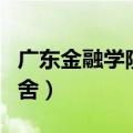 广东金融学院宿舍环境清远（广东金融学院宿舍）
