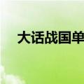 大话战国单机版官网（大话战国单机版）