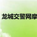 龙城交警网摩托三季中签名单（龙城交警网）