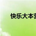 快乐大本营陈雅薷（快乐大本营阿雅）