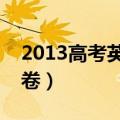 2013高考英语全国卷2（2013高考英语全国卷）