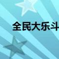 全民大乐斗怎么结婚（大乐斗怎么结婚）