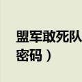盟军敢死队2密码机三个配件（盟军敢死队2密码）