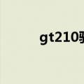 gt210驱动win10（gt210驱动）