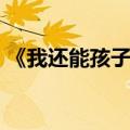 《我还能孩子多久》（我还能孩子多久歌词）