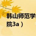 韩山师范学院3+证书招生计划（韩山师范学院3a）