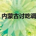内蒙古讨吃调《光棍哭妻》（内蒙古讨吃调）