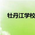 牡丹江学校什么时候开学（牡丹江学校）