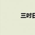 三吋日光 梁静茹（三吋日光）