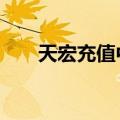 天宏充值中心（天宏一卡通充值q币）