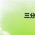 三分球要领（三分球技巧）