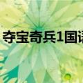 夺宝奇兵1国语版高清下载（夺宝奇兵1国语）