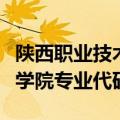 陕西职业技术学院专业代码表（陕西职业技术学院专业代码）
