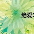 绝爱未动漫（绝爱ova动漫）