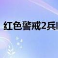 红色警戒2兵临城下5（红色警戒4兵临城下）