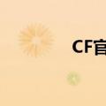 CF官网商城（cf官网商城）