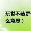 玩世不恭是什么意思?打一肖（玩世不恭是什么意思）