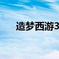 造梦西游3天残属性（造梦西游3天残）