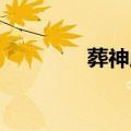 葬神属龙语（葬神 属龙语）