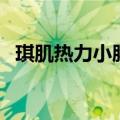 琪肌热力小胖口红怎么没有卖的了（琪肌）