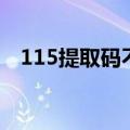 115提取码不能用了（115提取码怎么用）