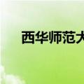 西华师范大学高等职业技术学院孙小霞