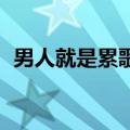 男人就是累歌词陈玉建（男人就是累 歌词）