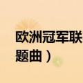 欧洲冠军联赛主题曲 下载（欧洲冠军联赛主题曲）