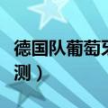 德国队葡萄牙比分预测（德国对葡萄牙比分预测）