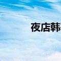 夜店韩寒百度网盘（夜店 韩寒）
