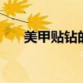 美甲贴钻的正确步骤视频（美甲贴钻）