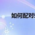  如何配对荣耀Magic Watch 2的操作