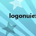 logonuiexe怎么修复（logonui exe）